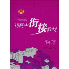 初高中衔接教材：物理