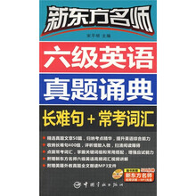 新东方名师六级英语真题诵典：长难句+常考词汇（附DVD光盘1张）