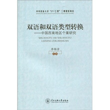 双语和双语类型转换：中国西南地区个案研究