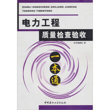 电力工程质量检查验收一本通