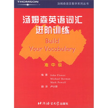 汤姆森语言教学系列丛书:汤姆森英语词汇进阶训练(准中级)