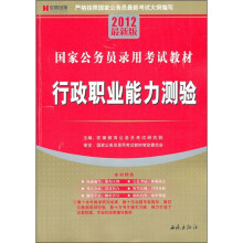 国家公务员录用考试教材：行政职业能力测验（2012最新版）