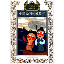 中国明间传说故事