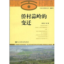 侨村蒜岭的变迁