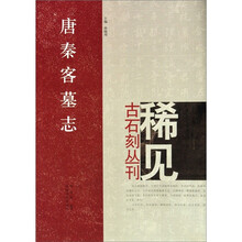 稀见古石刻丛刊：唐秦客墓志