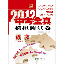 2012中考全真模拟试卷·语文（HZ YX）