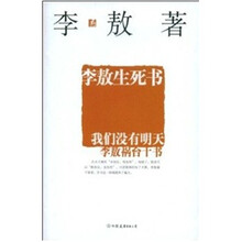 李敖-李敖生死书:我们没有明天