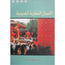 中国商务（阿拉伯语）