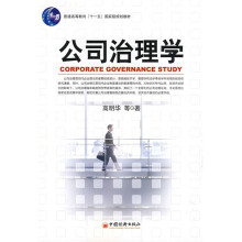 普通高等教育“十一五”国家级规划教材：公司治理学