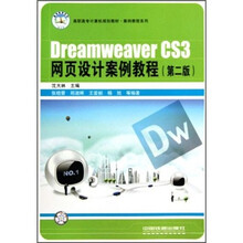 Dreamweaver CS3网页设计案例教程(第2版)