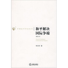 和平解决国际争端(修订本)