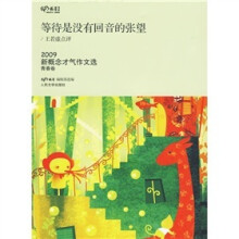 2009新概念才气作文选:等待是没有回音的张望(青春卷)