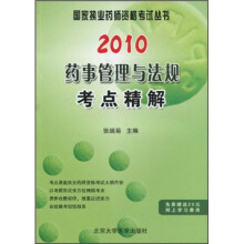 2010药事管理与法规考点精解