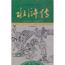 中国古典名著阅读文库（足本）：水浒传