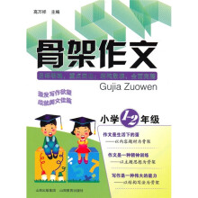 骨架作文（小学1-2年级）