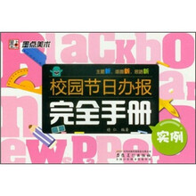 校园节日办报完全手册：实例