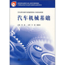 中等职业学校汽车运用与维修专业教学用书:汽车机械基础