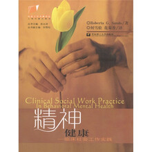 精神健康：临床社会工作实践
