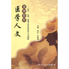医学人文案例精粹：法学、心理、伦理专家会诊医学人文难题