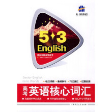英语专项突破系列图书:高考英语核心词汇(适应全国各地高考)
