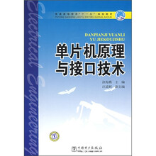 普通高等教育“十一五”规划教材:单片机原理与接口技术