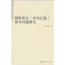 国际私法（冲突法篇）基本问题研究