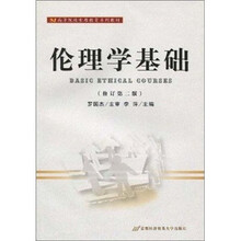 伦理学基础(修订第2版)