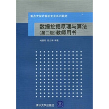 重点大学计算机专业系列教材:数据挖掘原理与算法(第2版)教师用书