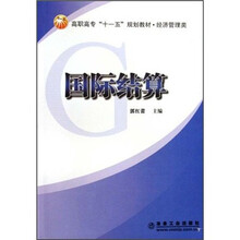 经济管理类高职高专十一五规划教材·经济管理类：国际结算