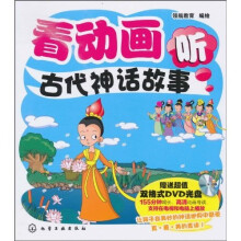看动画听古代神话故事（附DVD光盘1张）