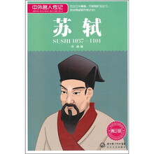中外名人传记:苏轼(1037-1101 青少版)