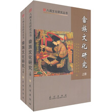 畲族文化研究（套装上下册）