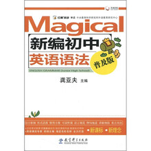 天舟文化·红魔英语：新编初中英语语法（普及版）