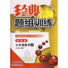 经典题组训练：7年级数学（上）（北师大版）（附试卷）