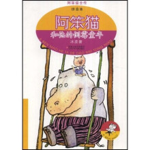 阿笨猫全传拼音本:阿笨猫和他的倒霉童年