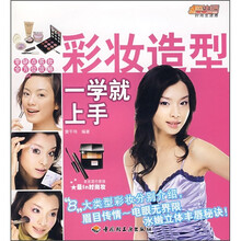 彩妆造型一学就上手