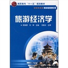 高职高专“十一五”规划教材:旅游经济学
