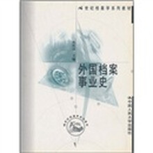 21世纪档案学系列教材：外国档案事业史