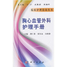 胸心血管外科护理手册