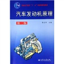 普通高等教育“十一五”国家级规划教材：汽车发动机原理（第2版）