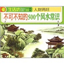 人财两旺：不可不知的500个风水常识