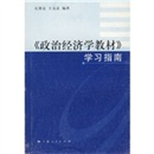 〈政治经济学教材〉学习指南