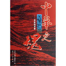 中华之魂（星辰谱）（套装共4册）