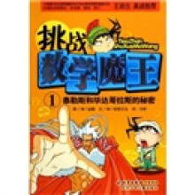 挑战数学魔王1：泰勒斯和毕达哥拉斯的秘密