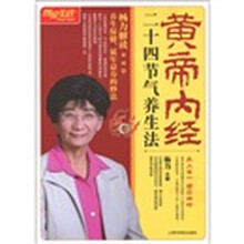 黄帝内经二十四节气养生法（畅销升级版）