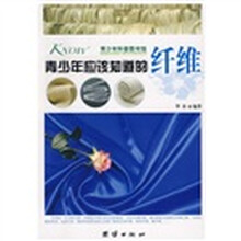 青少年科普图书馆：青少年应该知道的纤维