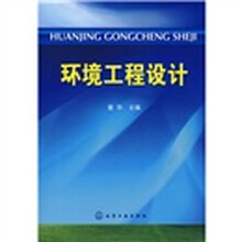 环境工程设计