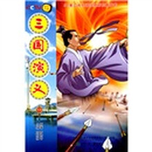 52集动画电视连续剧配套图书：三国演义12