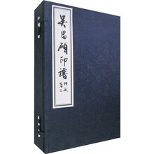 吴昌硕印谱（4册）