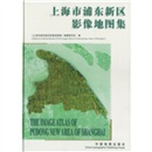 上海市浦东新区影像地图集